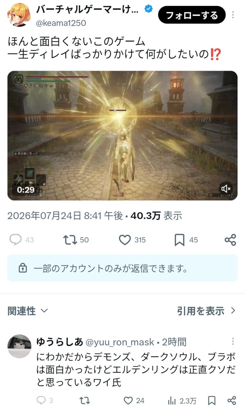 ほんと面白くないこのゲーム 一生ディレイばっかりかけて何がしたいの、と投稿されたXポスト。40.3万表示