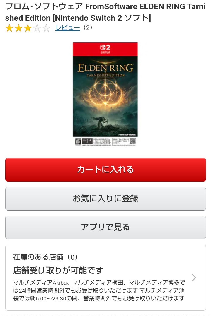 通販サイトの在庫状況表示、在庫のある店舗0件