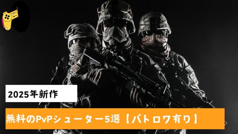 2025年新作】FPS/TPS/バトロワ5選【基本無料】