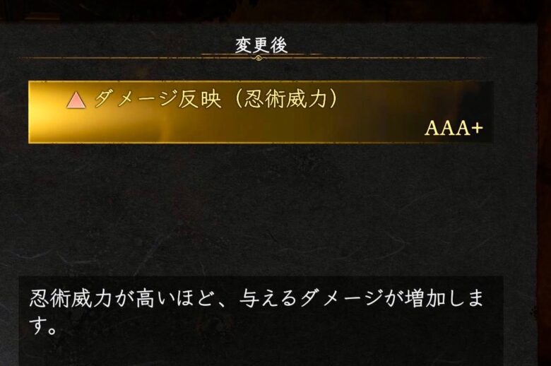 ダメージ反映（忍術威力）がAAA+になった変更後のステータス画面