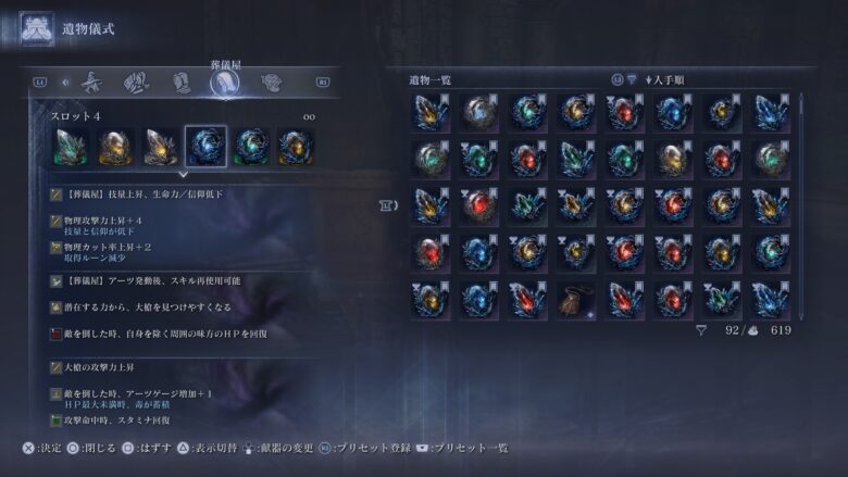 葬儀屋の大槍ビルド遺物構成(スロット4)