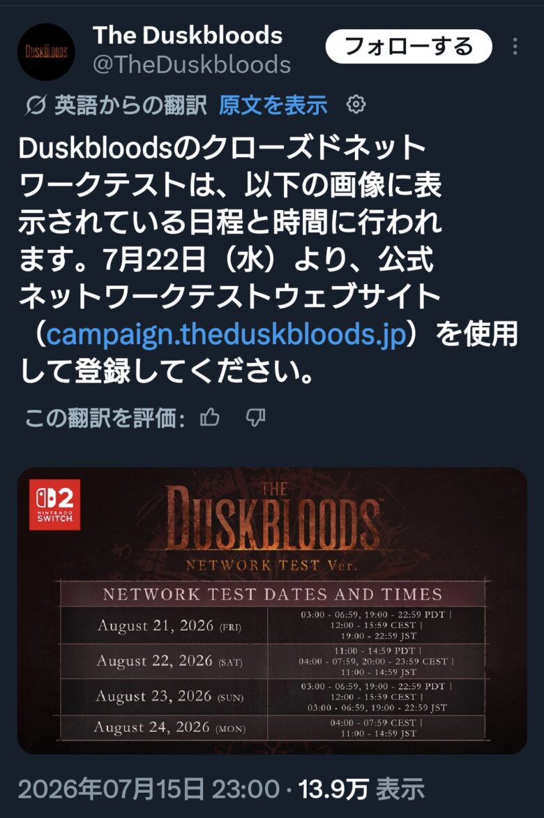 The Duskbloods公式Xアカウントによるネットワークテスト日程告知のスクリーンショット