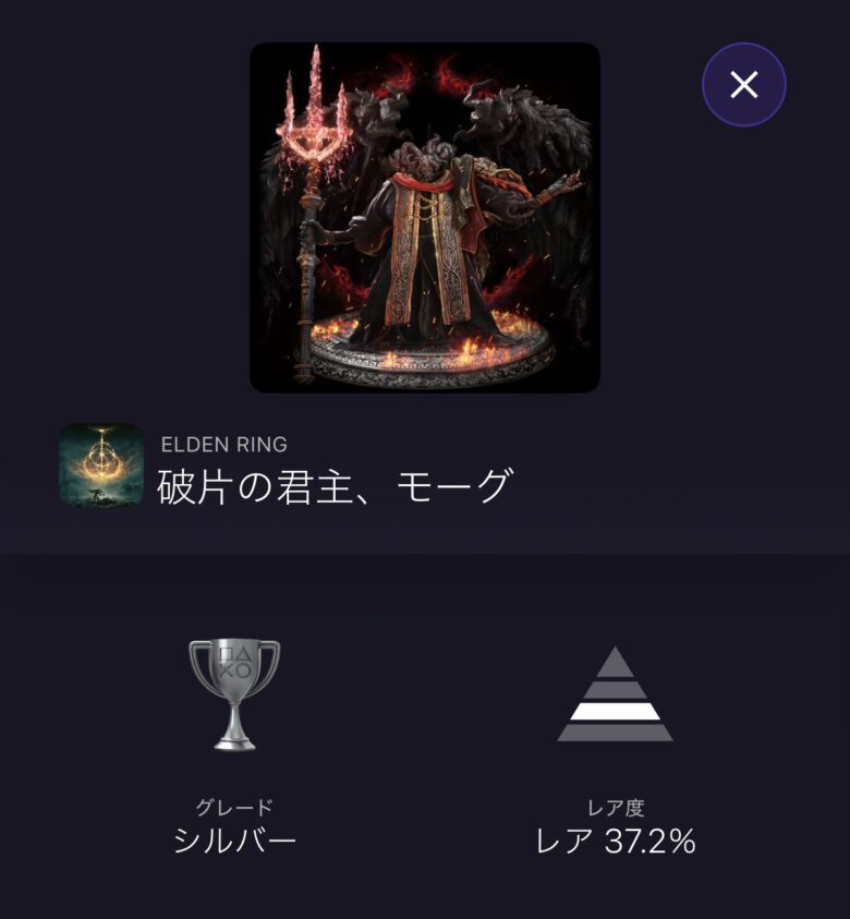 エルデンリング DLCトロフィー『破片の君主、モーグ』取得率37.2%の表示