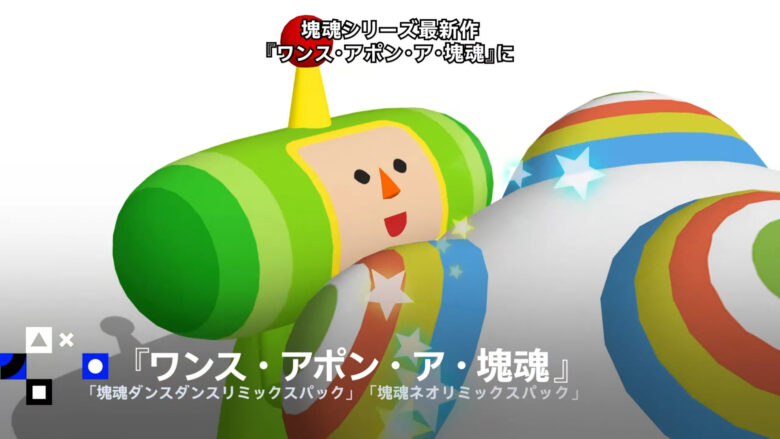 ワンス・アポン・ア・塊魂