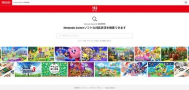 スイッチ2の互換性確認サイトが任天堂からオープン。買う前に確認できる