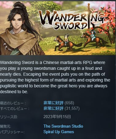 Wandering Sword 非常に好評