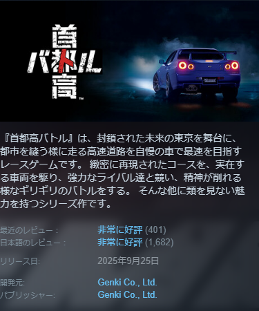 首都高バトル 非常に好評